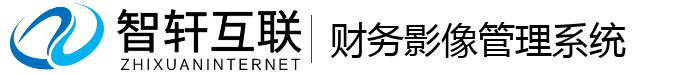 财务影像管理系统